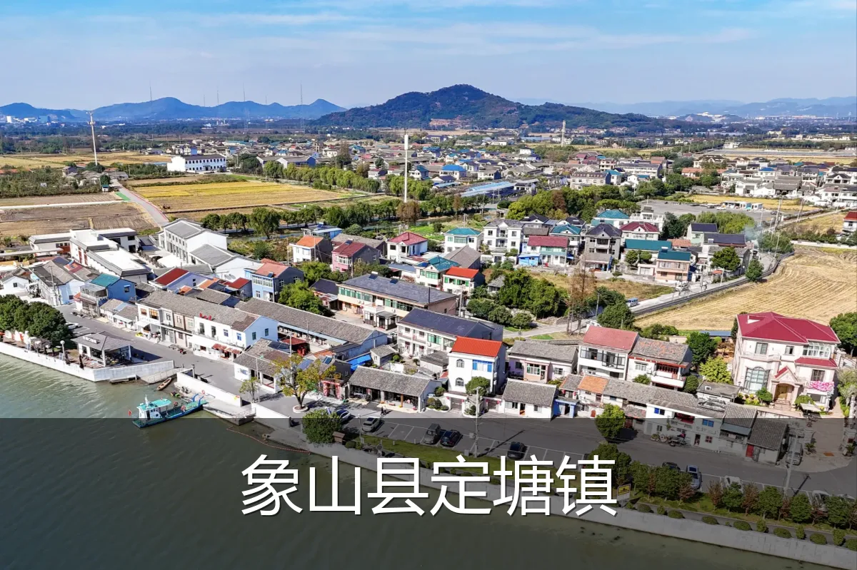 象山县定塘镇