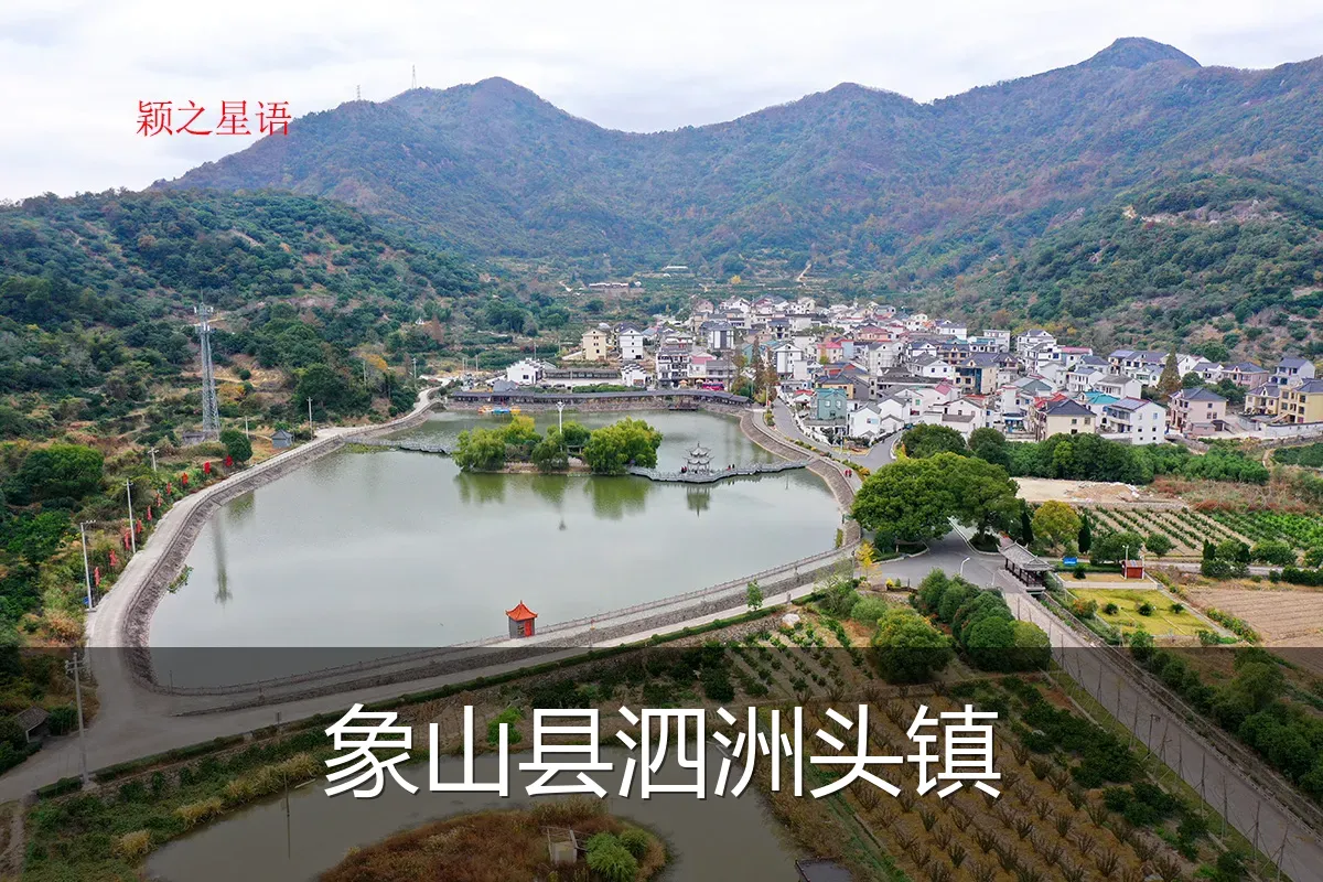 象山县泗洲头镇