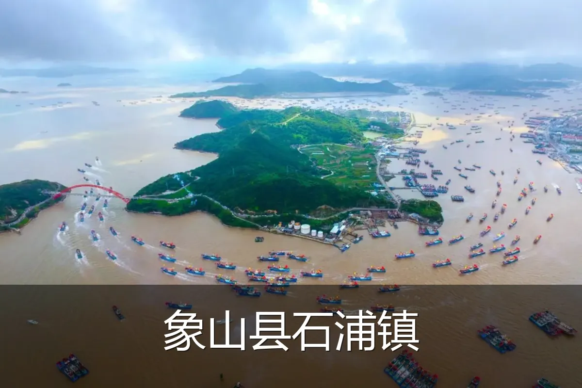 象山县石浦镇