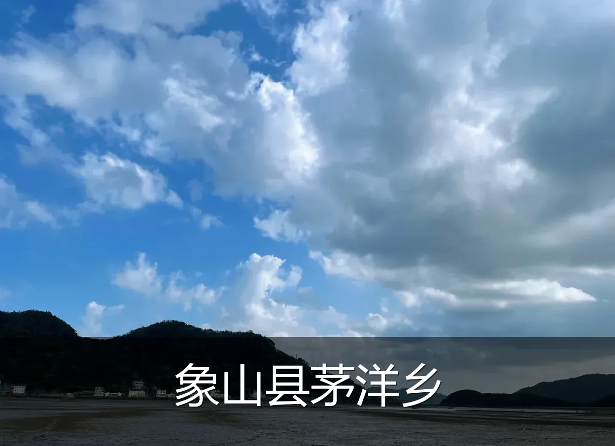 象山县茅洋乡