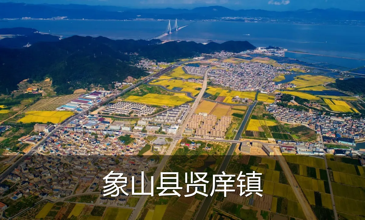 象山县贤庠镇