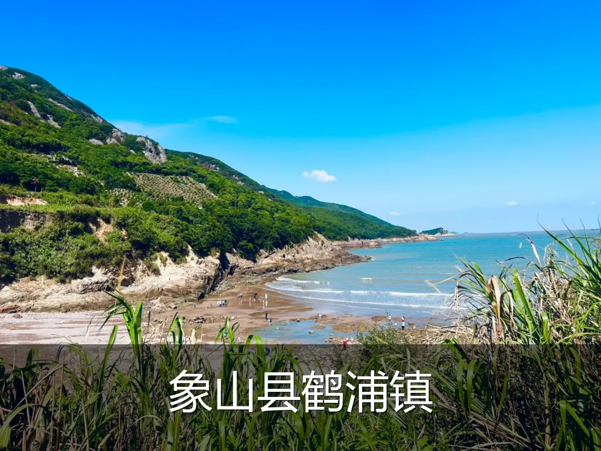 象山县鹤浦镇