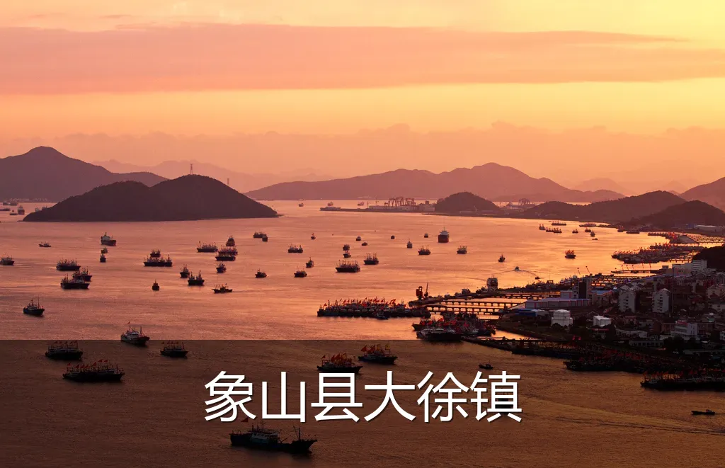 象山县大徐镇